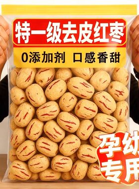 新疆去皮红枣去核无核免洗灰枣大枣新货休闲小零食儿童辅食健康