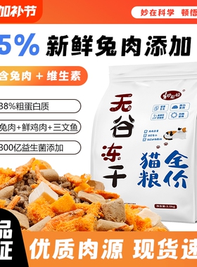 妙斯顿兔肉夹心猫粮鸡肉绒冻干营养成幼猫增肥无谷美毛全阶段肠胃