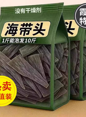 海带头干货特产厚正宗福建霞浦海带旗舰店厚片煲汤凉拌新鲜优质