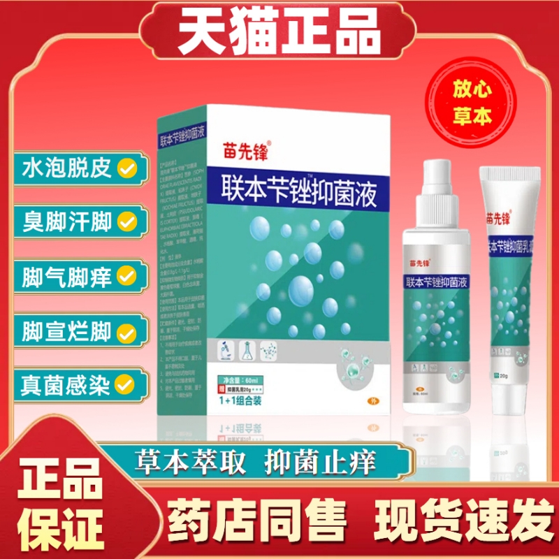 苗先锋联本苄锉抑菌液止痒脱皮杀菌脚气溶液喷雾剂烂脚丫水泡克星
