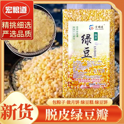 脱皮绿豆瓣5斤真空装新货去皮绿豆仁家用煮粥绿豆糕批发烘焙原料