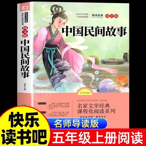 中国民间故事五年级上册阅读课外书必正版的书目5上阅读精选全集欧洲非洲明间名间古代神话小学生课外阅读书籍