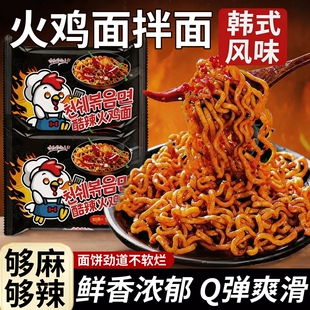 韩式火鸡面方便面袋装拌面泡面炸酱面火鸡超辣整箱装大份量