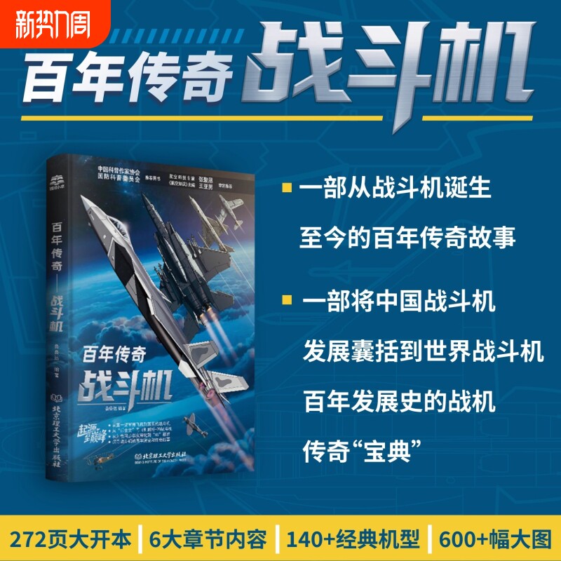 百年传奇——战斗机 关于飞机的书籍百科全书 从第一架军用飞机到第