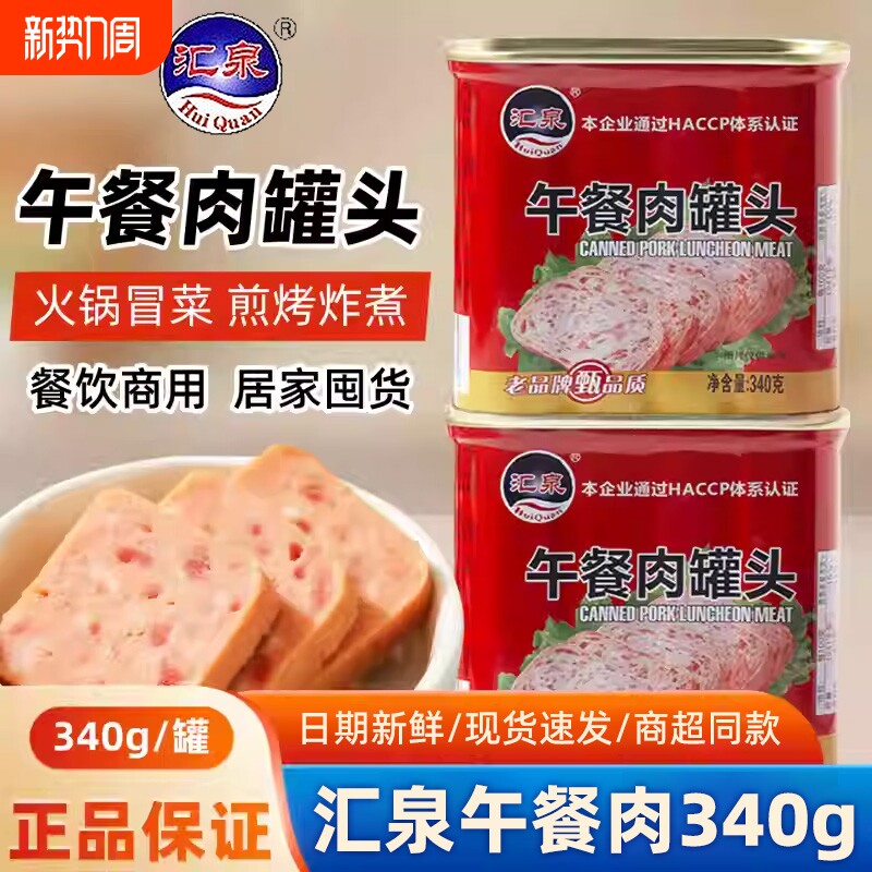 汇泉午餐肉罐头340g罐装火腿速食螺蛳粉火锅串串食材商用整箱批发
