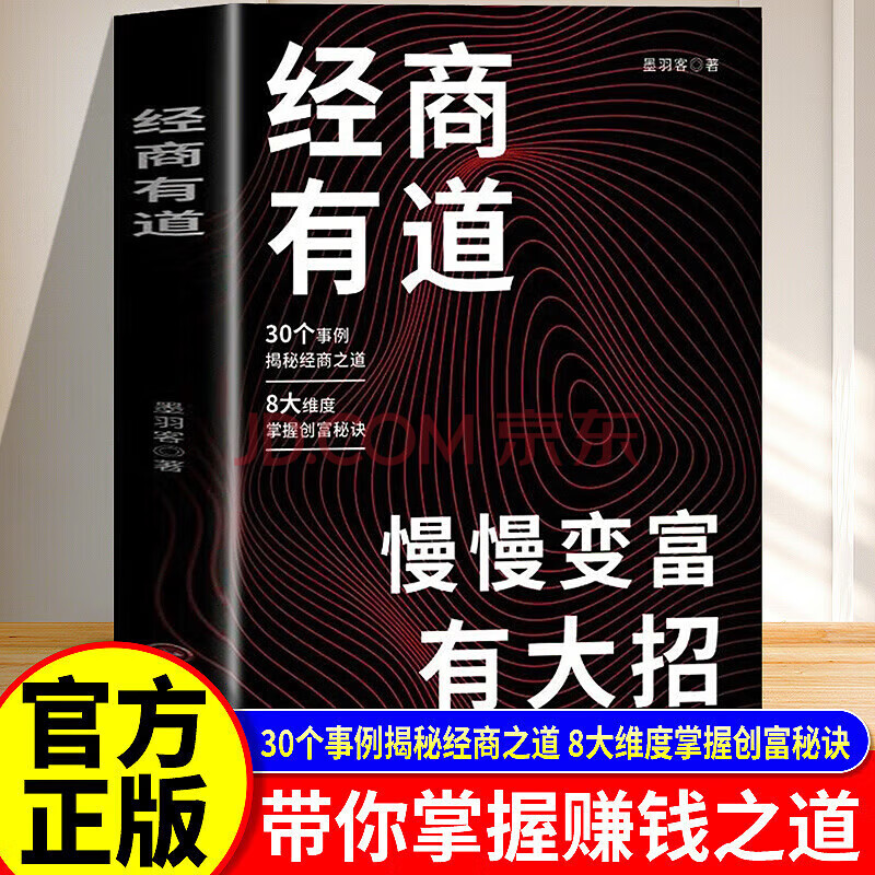 抖音同款】经商有道慢慢变富有大招正版财不可使尽势不可外漏经商有道才能富甲一方慢慢变富66招正版用钱赚钱的书培养赚钱能力