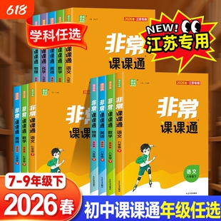 2026春非常课课通语文数学英语物理化学七八九年级上下册苏教江苏专用同步练习初一教材全解课堂笔记教材帮译林版苏科版初中预习
