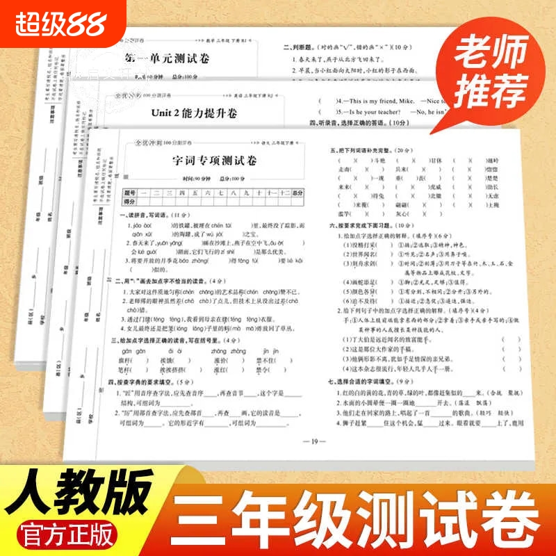 三年级全优冲刺100分测评卷