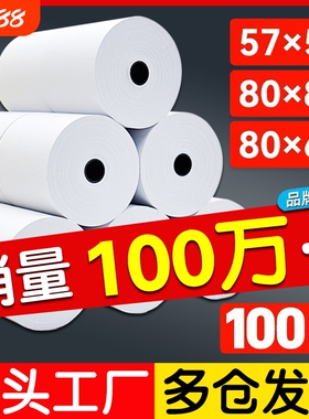 热敏打印纸80x6057x5080x80收银纸饿了么小票纸58mm通用热敏纸x50餐厅厨房美团外卖收银机57x40x30彩色薄卷纸