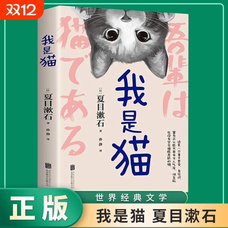 正版速发我是猫夏目漱石名著外国小说高中语文选修浮生六记瓦尔登湖罗生门中学生课外阅读猫生哲学让你眼界大开笔触活泼yt博弈论