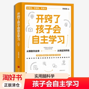 开窍了孩子会自主学习贺瑶瑶正面管教如何说才会听心理抚养让孩子从懒散到自律从拖延到积极家庭教育与育儿书籍实用正版