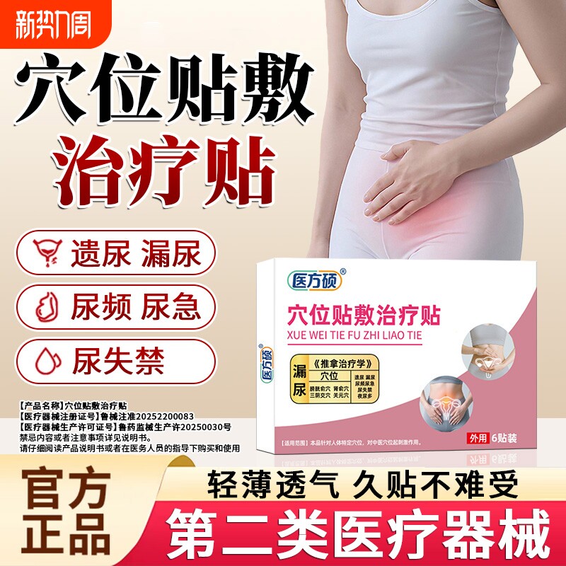 医方硕漏尿保健贴穴位贴敷治疗贴遗尿贴妇女中老年女性儿童尿急ka