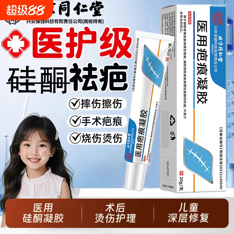 北京同仁堂硅酮疤痕修复凝胶改善剖腹产术后痘印疤痕儿童成人通用