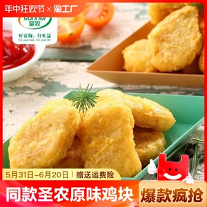 FC同款鸡块圣农原味鸡块1kg 冷冻上校鸡块半成品空气炸锅商用食材