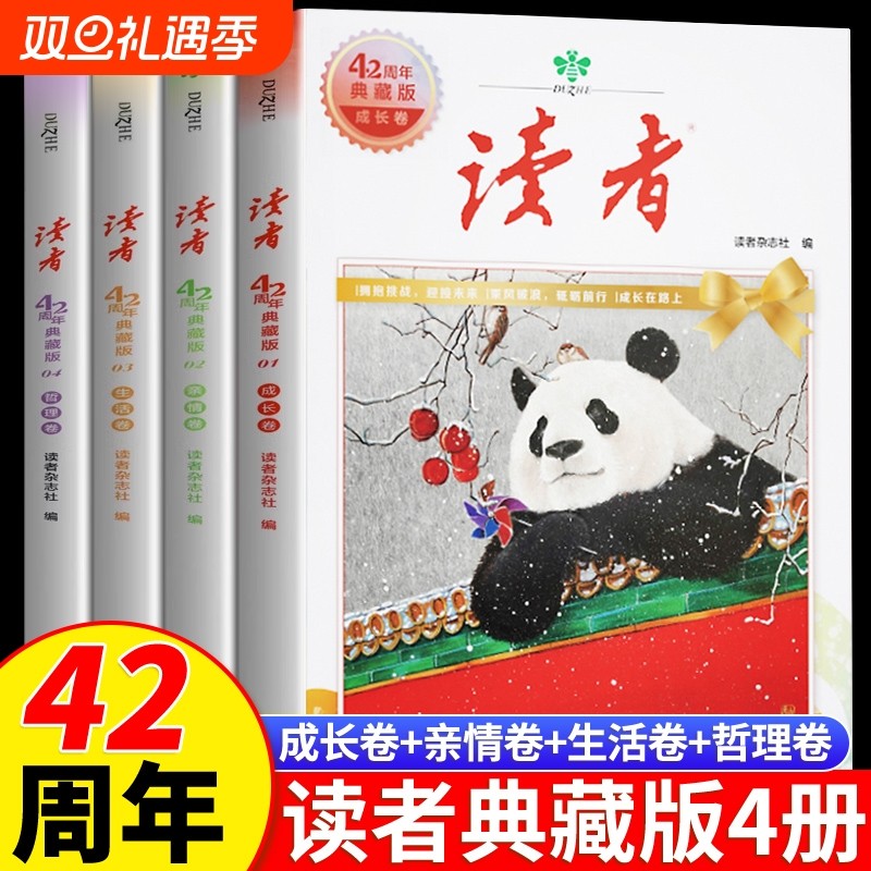 读者合订本42周年典藏版全4册 2025年精华成长亲情生活哲理卷金篇励志蝶变篇金句写作素材积累35青少年小学生版初中高中生经典文摘