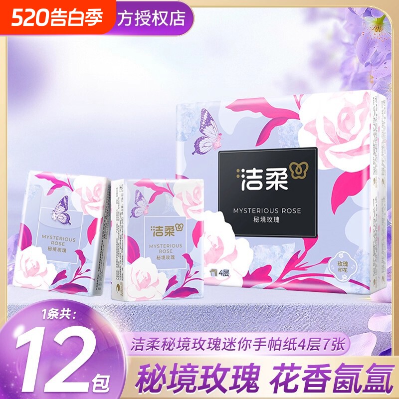 洁柔手帕纸秘境玫瑰香4层7片12包小包装面巾纸便携式卫生纸巾tj