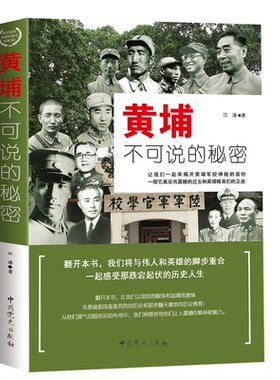 黄埔不可说的秘密 黄埔军校历史传奇经历的战役黄埔精英黄埔将星将军传记黄埔纪事政治军事书籍
