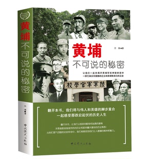 黄埔不可说的秘密 黄埔军校历史传奇经历的战役黄埔精英黄埔将星将军传记黄埔纪事政治军事书籍
