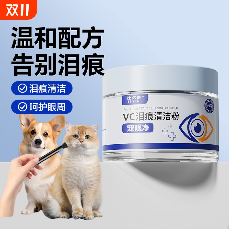 宠物专用泪痕粉狗狗眼部清洁神器博美比熊泰迪加菲猫咪去除泪腺液 - 封面