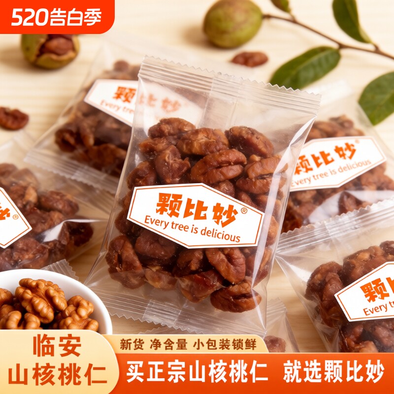 颗比妙临安山核桃仁独立小包装小核桃仁每日坚果孕妇零食坚果炒货