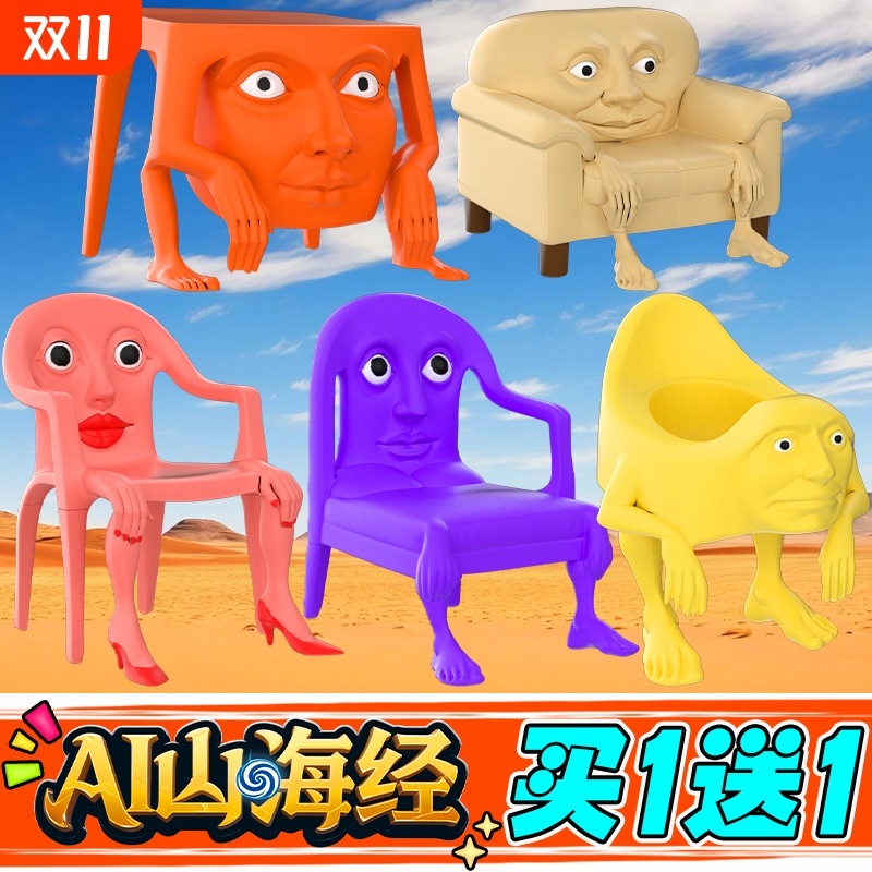 外国AI山海经椅子3D手办儿童玩具