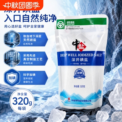 家用食盐深井碘盐320g炒菜调味品加碘井矿盐食用盐家庭装精制袋装