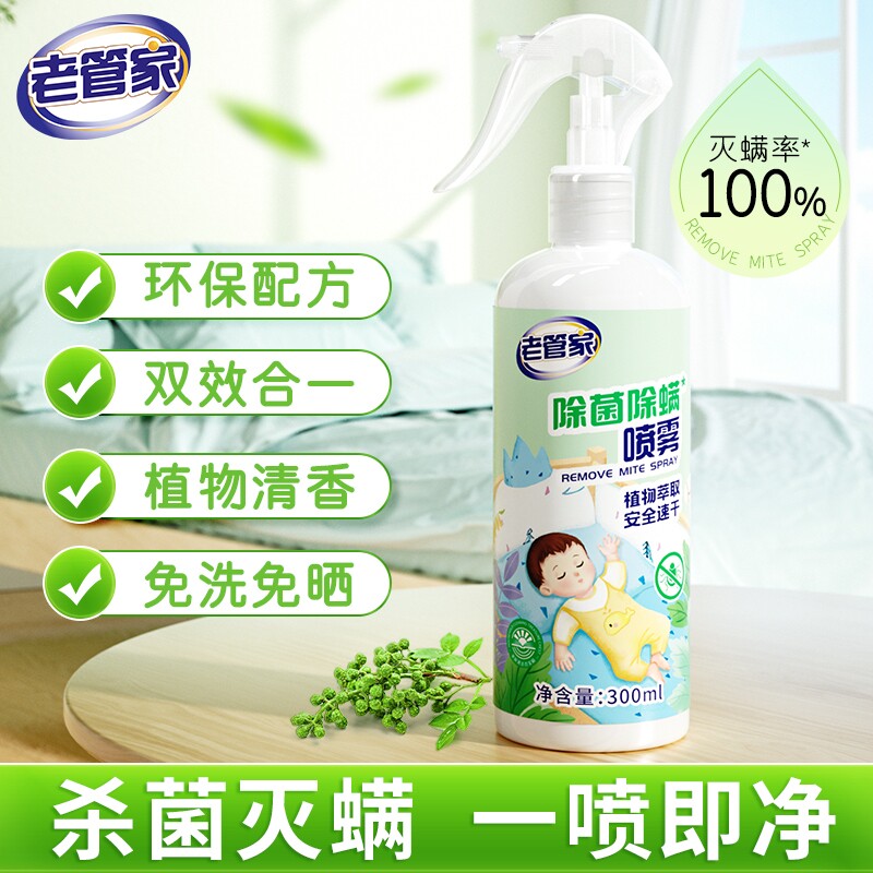 老管家去异味衣柜床垫子杀菌除螨喷雾合一卧室植物清香衣物宠物