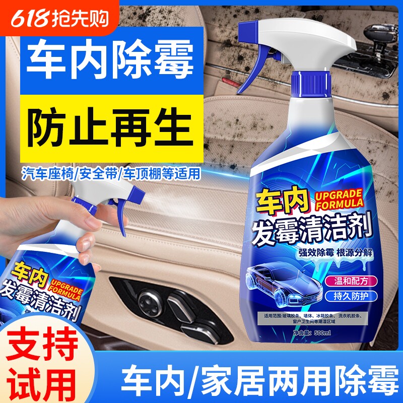 车内除霉剂汽车内饰发霉清洗清除车去霉斑除霉菌清洁座椅去霉车里