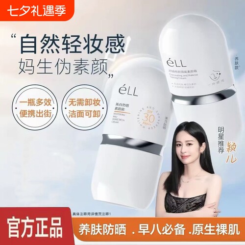 eLL懒人素颜霜隔离养肤款遮瑕隐形防晒三合一正品打底提亮不假白
