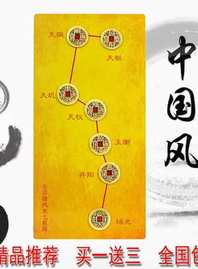 七星阵镇宅北斗七星图真品五帝钱转运保平安摆件过门石黄铜床头