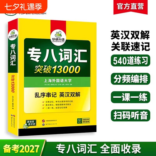 华研外语专八词汇突破13000