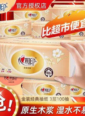 心相印金装抽纸三层加厚纸巾卫生纸餐巾纸厕纸纸抽学生宿舍纸批发