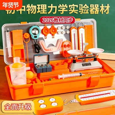 初中物理力学实验【教材同款】