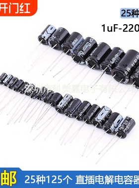 常用25种125个直插电解电容套件1uF-2200uF 16V-50V 电解电容器包