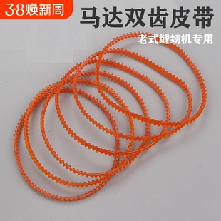 锁边机皮带老式电动缝纫机配件马达电机齿轮带包缝拷边机家用