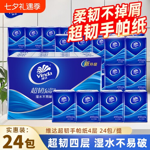 维达超韧手帕纸4层24包便携装