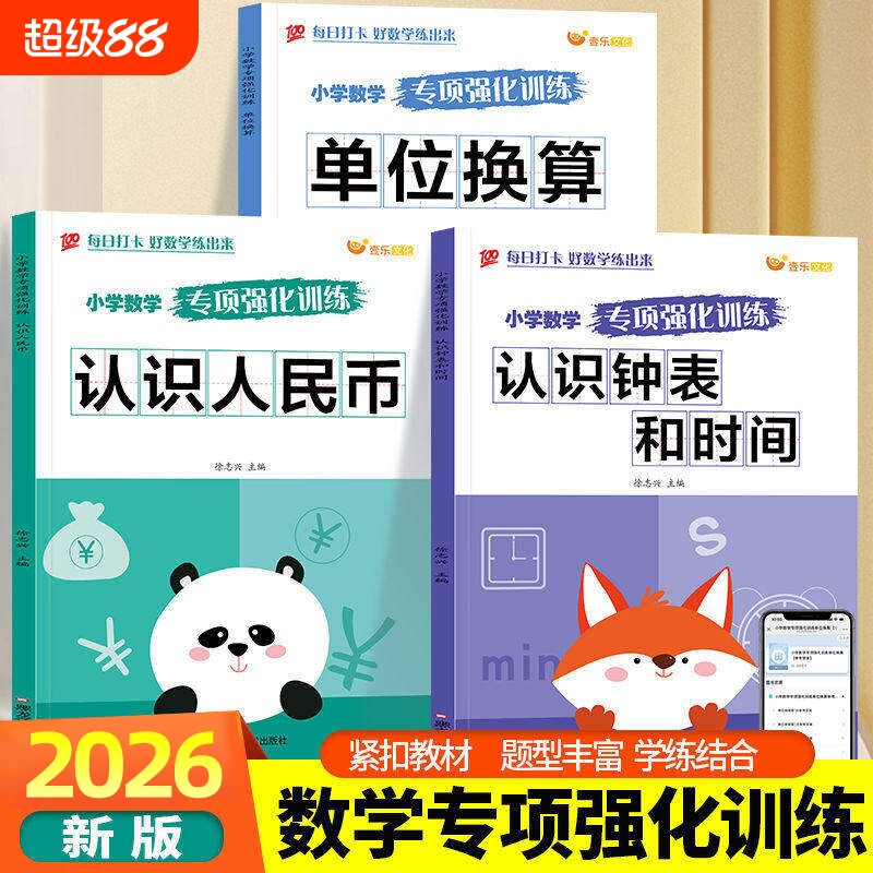 老师推荐认识人民币一二三年级数学钟表和时间学习练习题上册人教版找规律专项训练小学元角分单位换算教具钱币学具每日长度计算