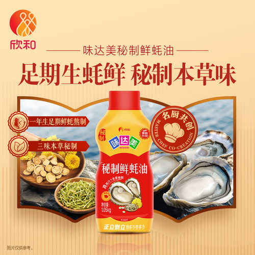 欣和味达美秘制鲜耗油1.05kg蚝油0添加防腐剂蚝汁调味品调料食用