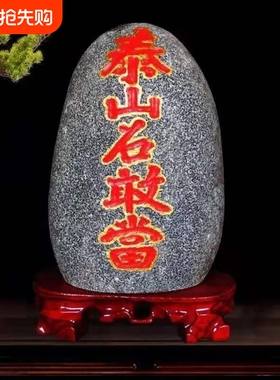 正宗泰山石敢当天然泰山石原石