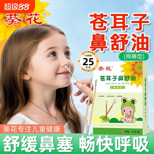 苍耳子精油棉棒鼻炎油棉签型儿童成人草本鼻舒油官方旗舰店正品
