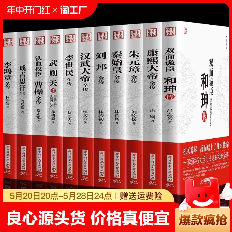 【官方正版】全11册康熙大帝朱元璋刘邦汉武大帝李世民武则天成吉思汗李鸿章传铁血权臣曹操传历史古代人物传记书籍畅销书排行榜