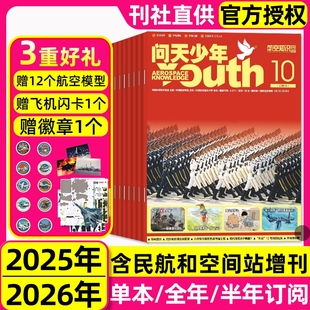 半年订阅 2026全年 含图解民航飞行增刊青少年知识太空科技航天探索军事好奇号科学科普 10月新 送航空模型问天少年杂志2025年1
