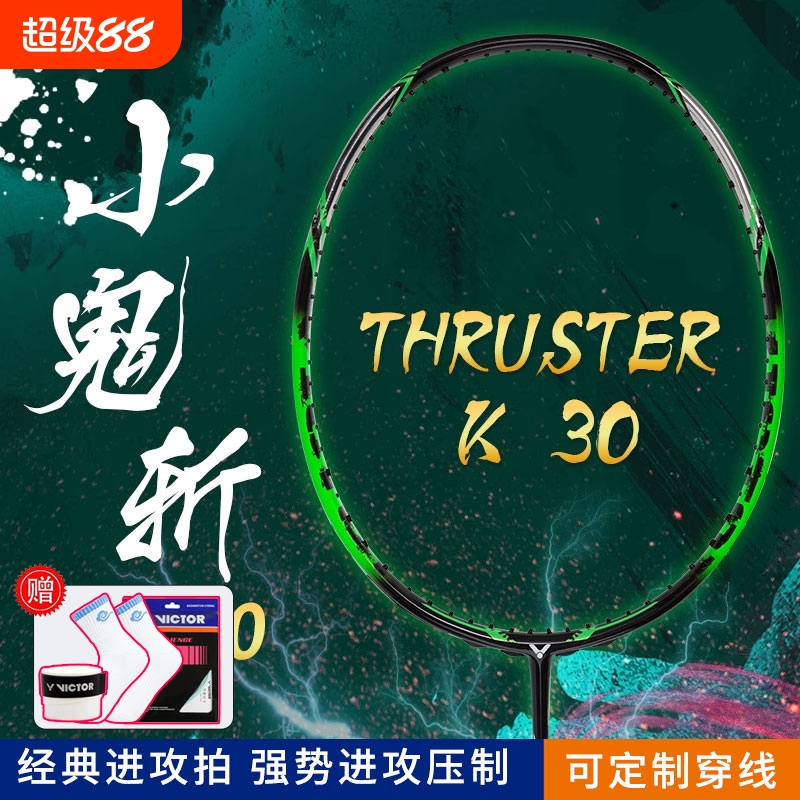 VICTOR/威克多胜利羽毛球拍 小鬼斩TK30 全碳素训练级进攻型单拍