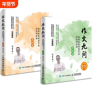 作文九问 跟特级教师蒋军晶学写作妙招 实战篇+基础篇共2册 小学生3-6年级作文书写日记技巧大全手把手教你写作书教辅 正版包邮