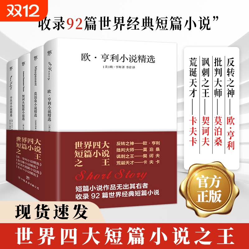 世界四大短篇小说欧亨利莫泊桑契诃夫卡夫卡短片精选文全集英文原版中文羊脂球钻石项链变形记海边的卡夫卡经典文学书籍冰心作家