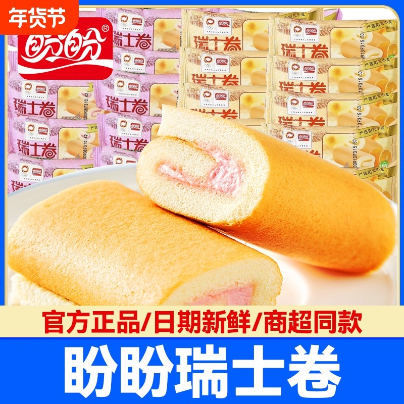 盼盼瑞士卷草莓味香橙味散装早餐营养面包糕点小吃办公室休闲食品