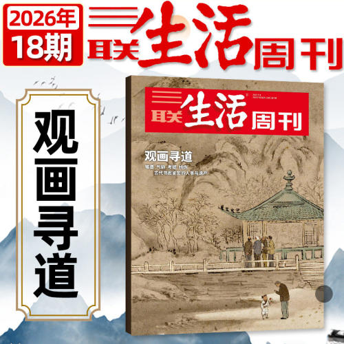 【观画寻道】三联生活周刊杂志2026年1-18期新全年半年订阅/2025年1-52期现货文科变局非看天下新知时事新闻话题过刊