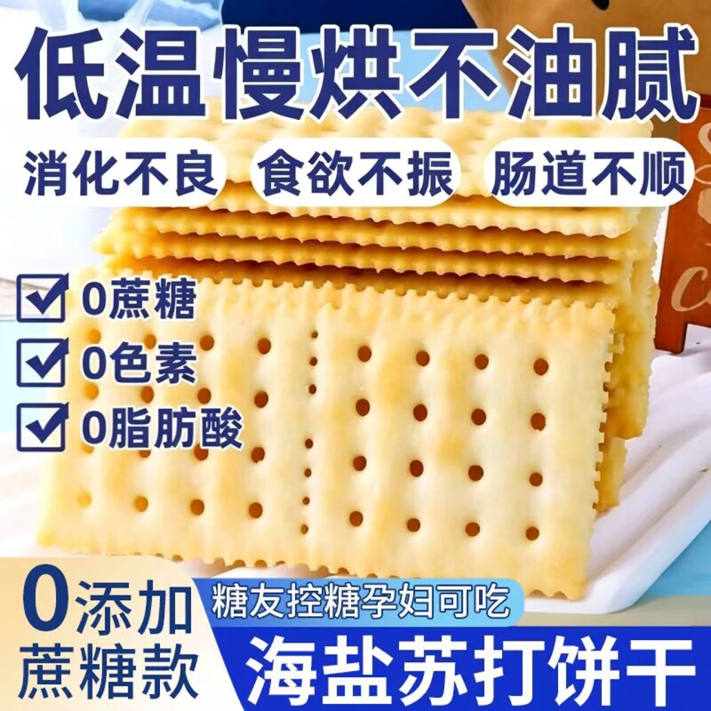 海盐苏打饼干官方旗舰店养胃治胃酸无糖健康碱性早餐解馋零食休闲