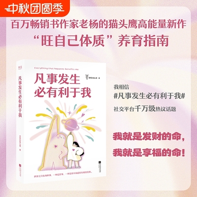 正版凡事发生必有利于我老杨的猫头鹰著不再感到焦虑和精神内耗主动掌控自己的人生书籍三天有趣情绪稳定
