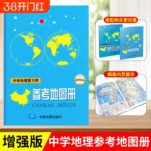 2025新版中学地理参考地图册增强版初高中世界中国北斗地图区域地理图文详解填充图册中考高考中学生备考总复习资料全国通用zj初中